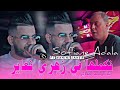 Cheb Sofiane Adala 2025 Nkamelha Fi Zahri N3ayer راها في ڨلبك هاك دير Feat Manini Saher Solazur