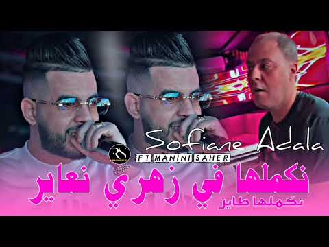 Cheb Sofiane Adala 2025 Nkamelha Fi Zahri N3ayer راها في ڨلبك هاك دير Feat Manini Saher Solazur