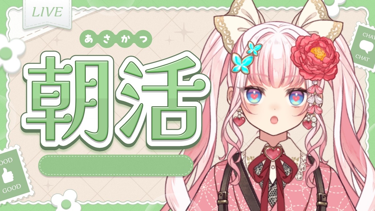 【#朝活】お名前呼び!初見さん求む【恋世代おとめ/ハコネクト】