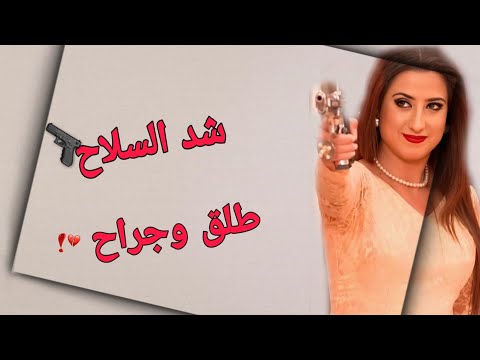 اليشا بانوار ترند شدو السلاح طلق وجراح