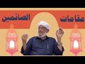 يأخذنا الشيخ المهندس محمد المقرمي رحمه الله في رحلة لتدبر مقامات الصائمين
