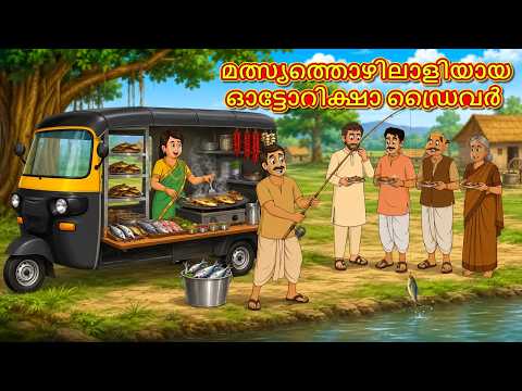 മത്സ്യത്തൊഴിലാളിയായ ഓട്ടോറിക്ഷാ ഡ്രൈവർ | New Malayalam Stories | Malayalam Kathakal