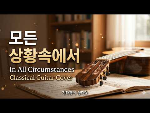 모든 상황 속에서 (클래식기타 커버곡 / 오선+타브악보) - 김영민