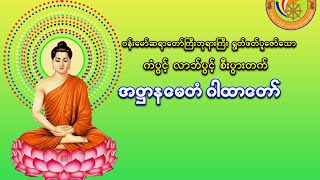 အဌာနေမတံ ဂါထာတော်  တရားတော် ၁ ပုဒ်တည်းကို အချိန်ကြာကြာ ကြားနာလိုသူများ အတွက်ပါနော်