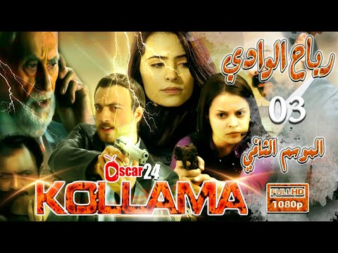 المسلسل التركي رياح الوادي ـ الجزء الثاني ـ الحلقة 3 الثالثة ـ مدبلج بالعربية ـ كاملة Reah Al Wa