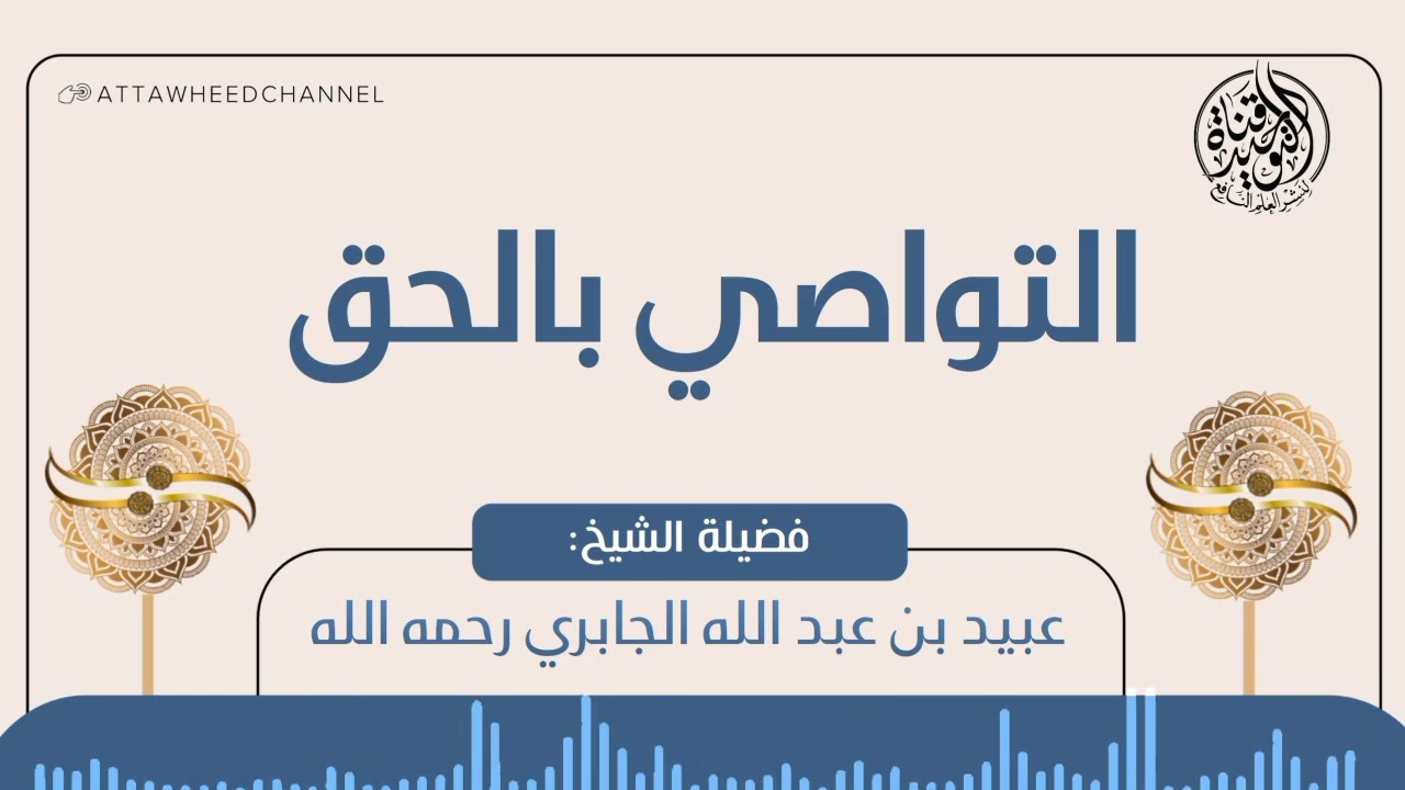 التواصي بالحق _ عبيد بن عبد الله الجابري رحمه الله