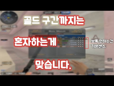[서든어택] 단언컨대 골드 구간까지는 혼자하는게 맞습니다...