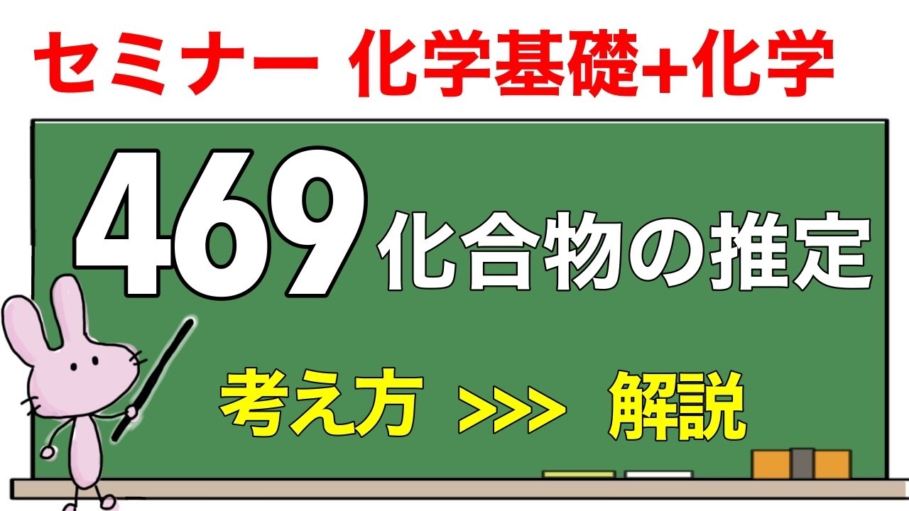【セミナー化学基礎+化学　解説】発展問題469 「化合物の推定」