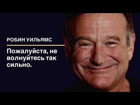 Робин Уильямс - Слова изменившие жизнь