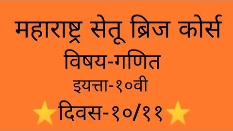Maharashtra setu bridge course#10th std#Maths#Day-10/11