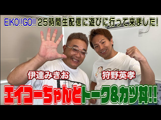 25時間EIKO！GO!！コラボ 伊達みきお&狩野英孝トーク SP - YouTube