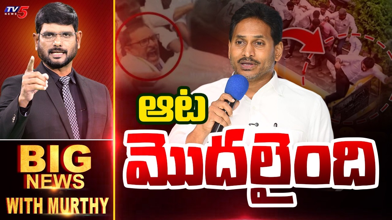 ఆట మొదలైంది | Big News With Murthy | Jagan | YSRCP | TV5 News