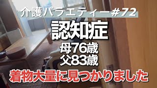 Download Lagu 【認知症】親の介護記録(NO,72)大量の着物が見つかりました。 MP3 Download Lagu 【認知症】親の介護記録(NO,72)大量の着物が見つかりました。 MP3