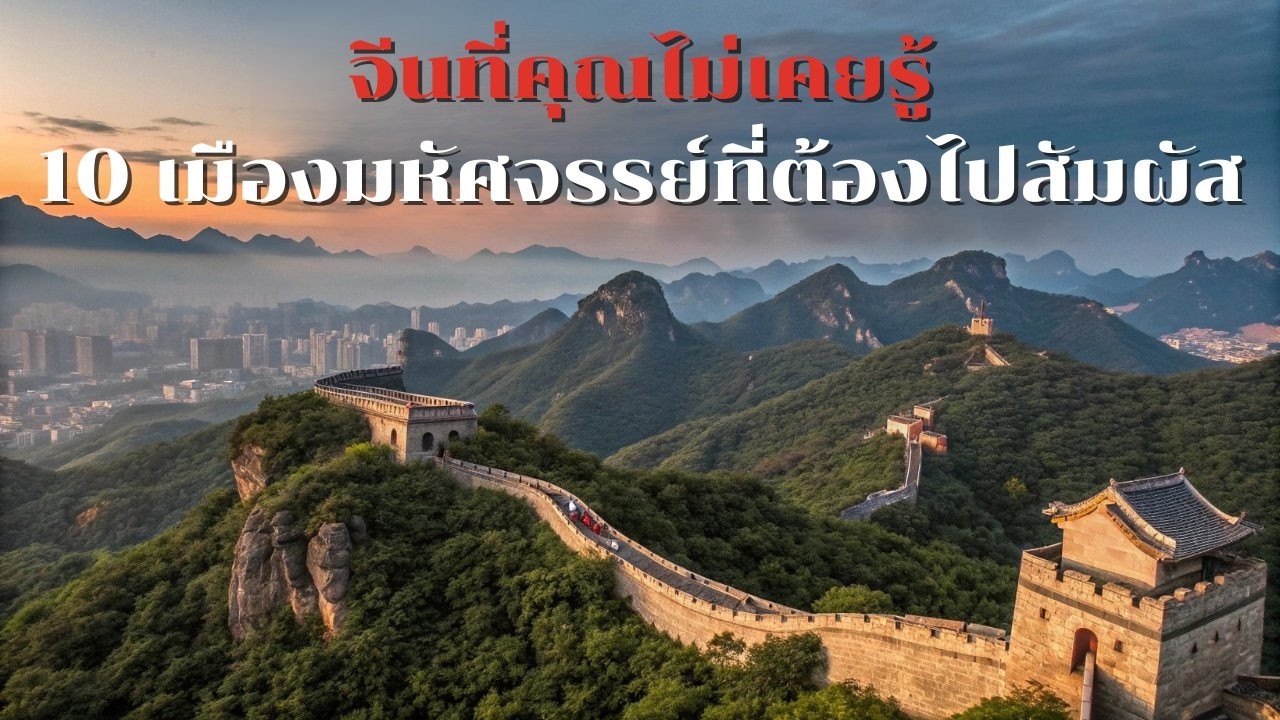 สถานที่ท่องเที่ยวประเทศจีน New 10 เมืองของจีนที่น่าสนใจ