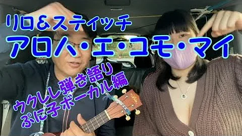アロハ エコモ マイ コード