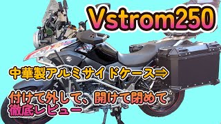 Luckyカーズch＃021　中華製アルミサイドケース　付けて、外して、開けて、閉めて、詳しく見てみよう！
