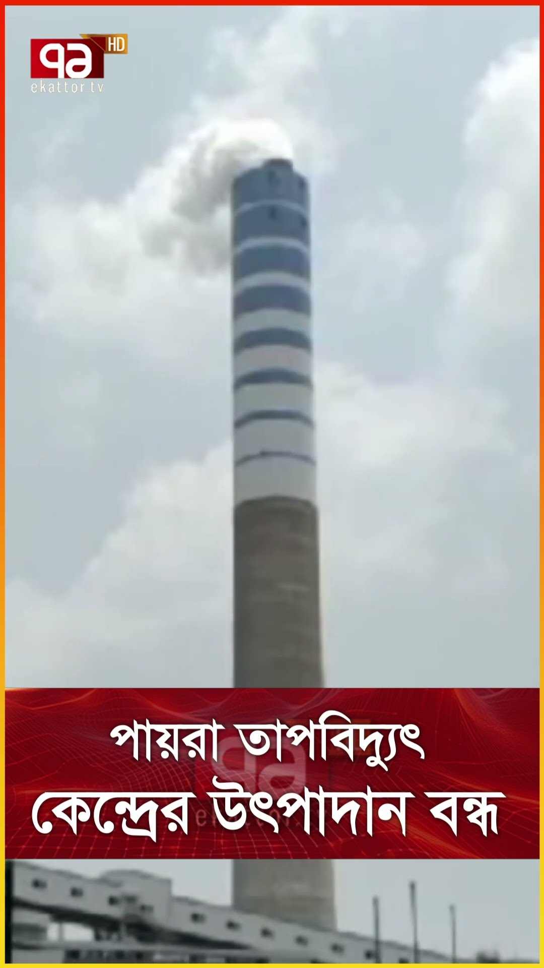 পায়রা তাপবিদ্যুৎ কেন্দ্রের উৎপাদান বন্ধ