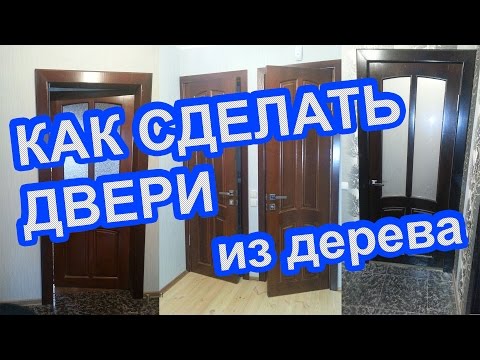 Деревянные двери своими руками межкомнатные двери