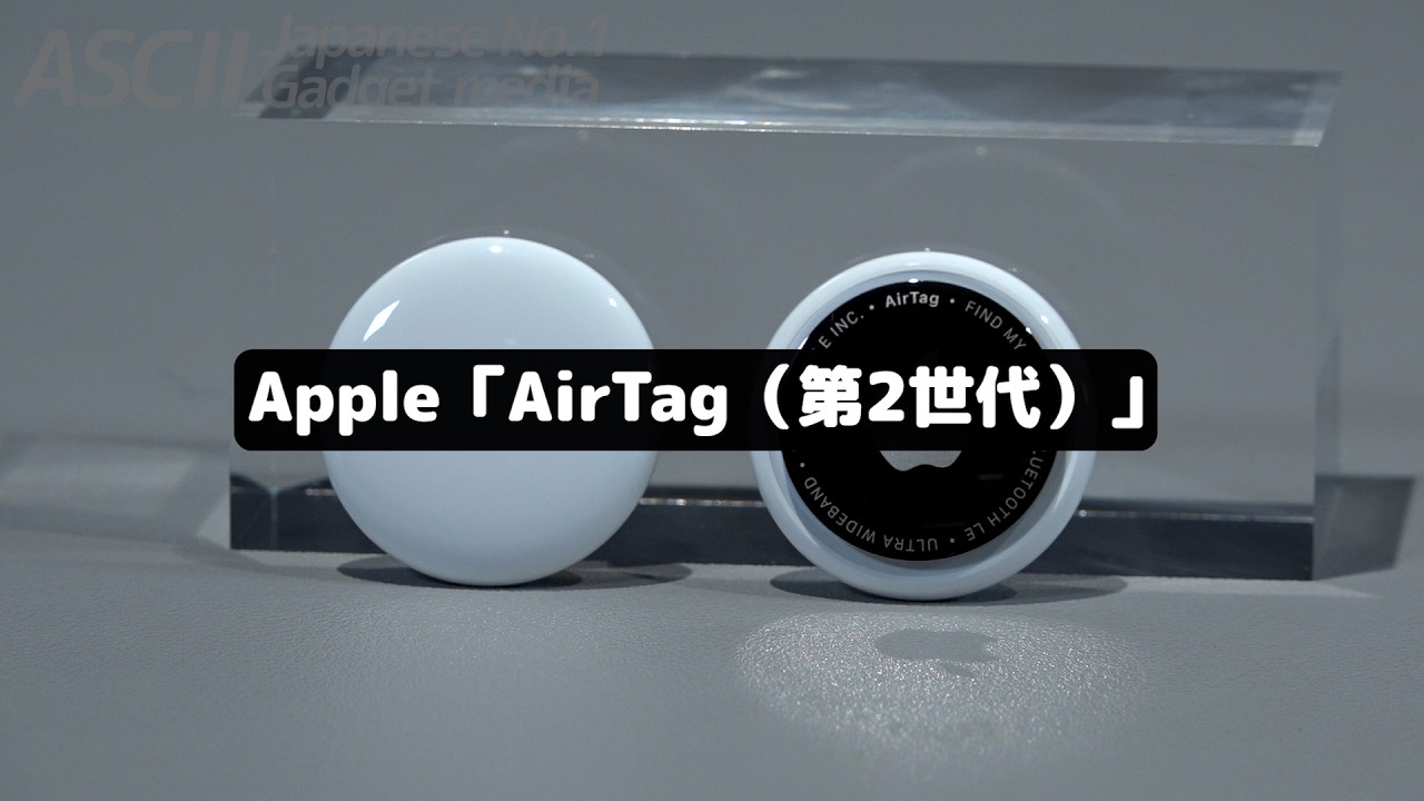 進化した最強の忘れ物タグ新「AirTag」を紹介