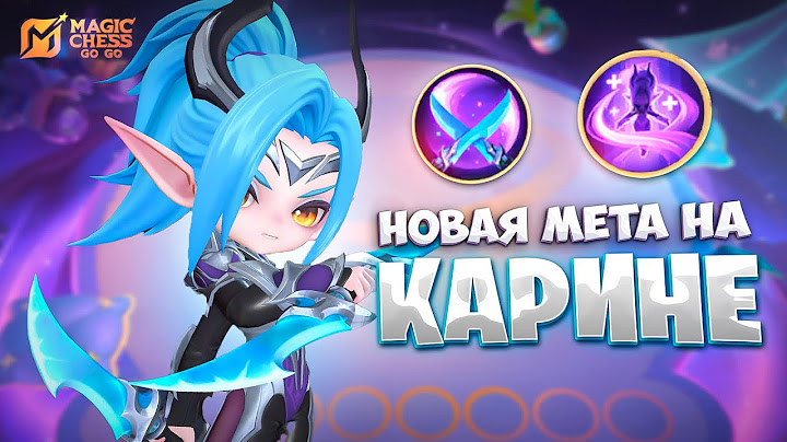 НОВАЯ МЕТА НА КАРИНЕ!!! В MAGIC CHESS: GO GO