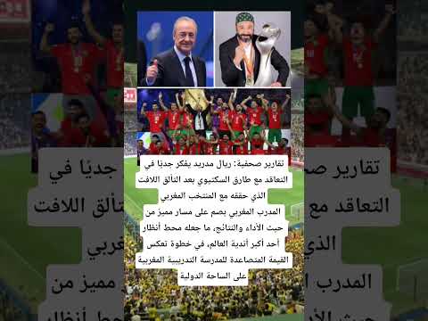 تقارير صحفية ريال مدريد يفكر جدي ا في التعاقد مع طارق السكتيوي بعد التألق اللافت الذي حققه