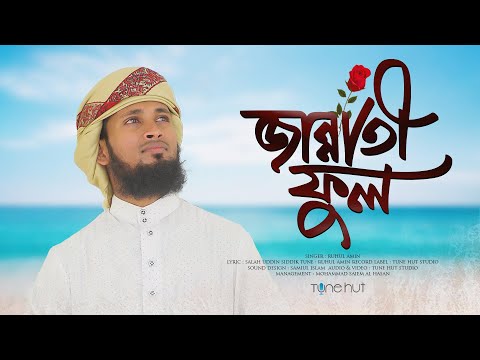 কলিজা শীতল করা নাতে রাসূল । Jannati Ful । জান্নাতী ফুল । Tune Hut । Islamic Gojol 2023