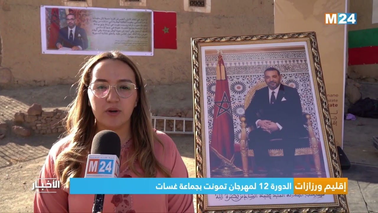 إقليم ورزازات.. الدورة 12 لمهرجان تمونت بجماعة غسات