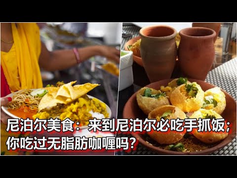 尼泊尔美食：来到尼泊尔必吃手抓饭；你吃过无脂肪咖喱吗？：亞洲大眼睛 - 20240507