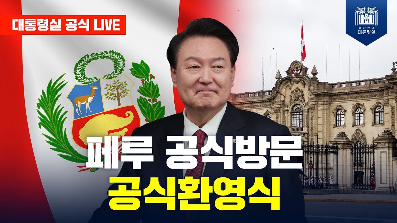 [LIVE] 페루 공식방문 공식환영식