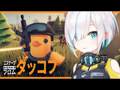 【Escape from Duckov】 ダッコフ🐥危険潜む世界を慎重に探索し、物資をかき集めろ!【アルス・アルマル/にじさんじ】