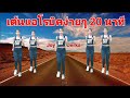 เต้นแอโรบิคง่ายๆ 20 นาที | Aerobic Dance Exercise For Beginners By Joy Derka