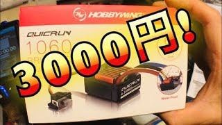 安くて速いESC！走りやすくする方法！！ホビーウィング　クイックラン1060　HOBBYWING　QUICRUN　アンプ　タミヤ　ヨコモ　京商　ラジコンカー　RC　改造　セッティング　メカ