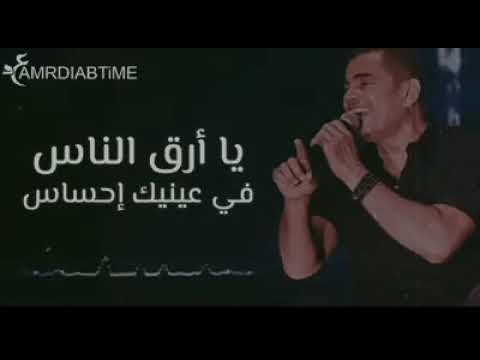 عمرو دياب يا ارق الناس