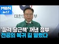 &#39;전공의 사직서 수리&#39; 물러선 정부…&quot;명령·처분도 없던 일로&quot; [MBN 뉴스7]