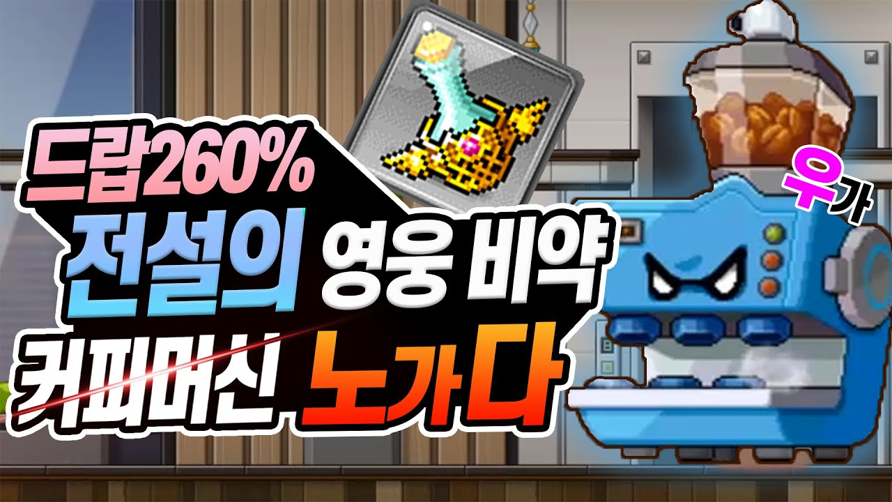 메이플 전설의 영웅 비약 레시피 노가다 [드랍 260%, 메이플 노가다]