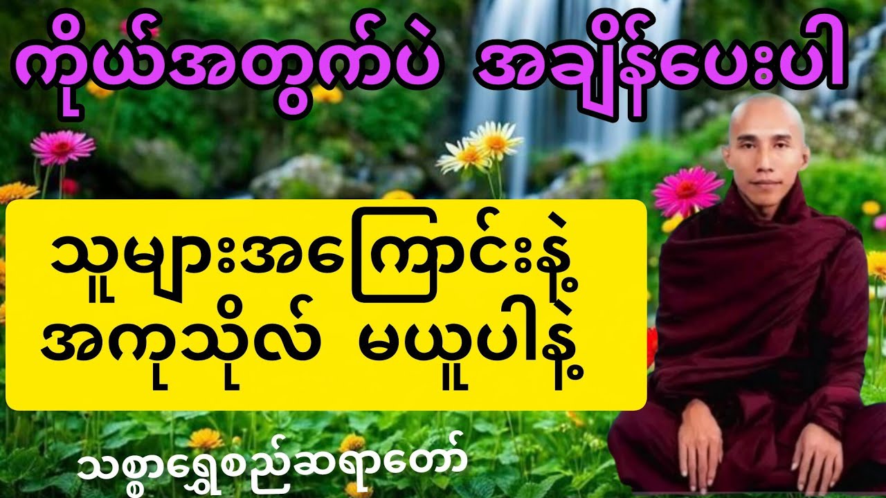ကိုယ်အတွက်ပဲအချိန်ပေးပါ သူများအကြောင်းနဲ့အကုသိုလ်မယူပါနဲ့#သစ္စာရွှေစည်ဆရာတော် 