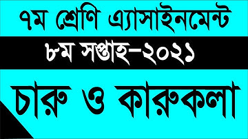 Class 7 Charu o karukola Assignment 2021 || ৭ম শ্রেণির চারু ও কারুকলা এসাইনমেন্ট উত্তর || 8th week