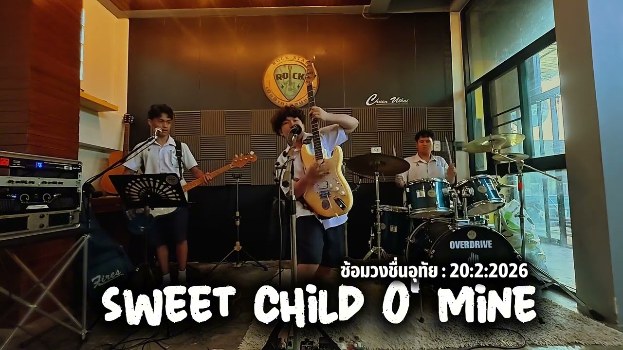 𝐒𝐰𝐞𝐞𝐭 𝐜𝐡𝐢𝐥𝐝 𝐎' 𝐌𝐢𝐧𝐞  ศุกร์20/2/2026  #เปิดฟ้าตะลอนแหลกวงชื่นอุทัย