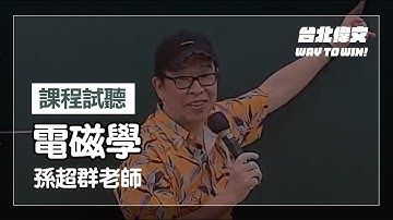 【電磁學】電研所試聽片(feat.孫超群老師) - 台北偉文文教機構 [HD Video]