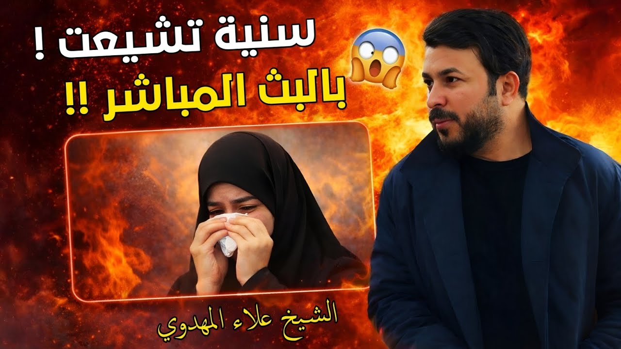 سنية دخلت الى التشيع - الشيخ علاء المهدوي 