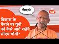 CM Yogi News : विकास के पैमाने पर यूपी को कैसे आगे रखेंगे सीएम योगी ?