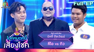 ไมค์หมดหนี้ เสี่ยงโชค | มิคกี้ ปิยะวัฒน์ | 15 พ.ค. 66 FULL EP