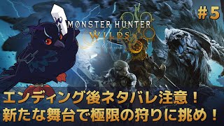 【#モンスターハンターワイルズ 】エンディング後の世界を冒険！極限の狩りに挑め！！ #5 【Vtuber/死神カル】