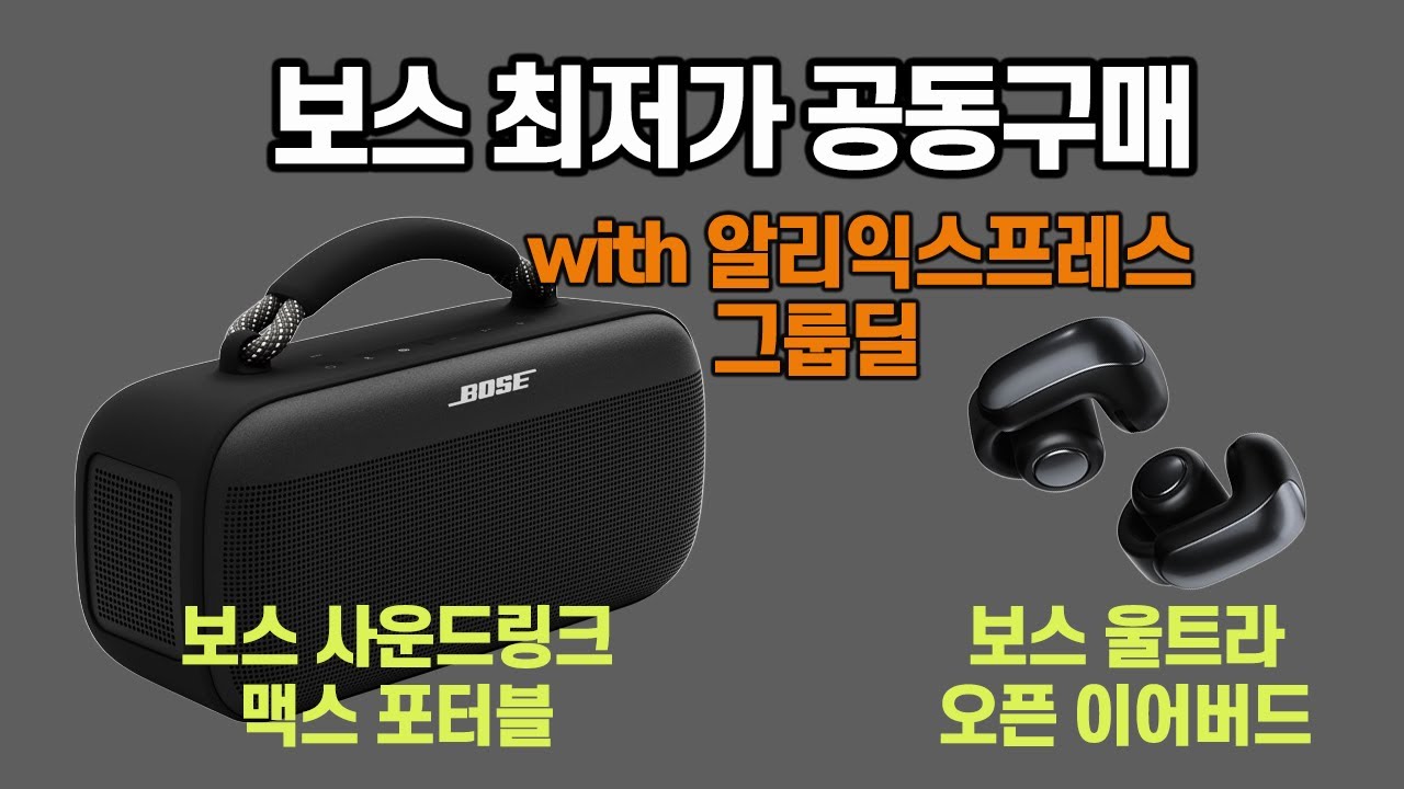 [구매 링크] 보스 최저가 공동구매 찬스가 열렸습니다  with 알리 익스프레스 그룹딜