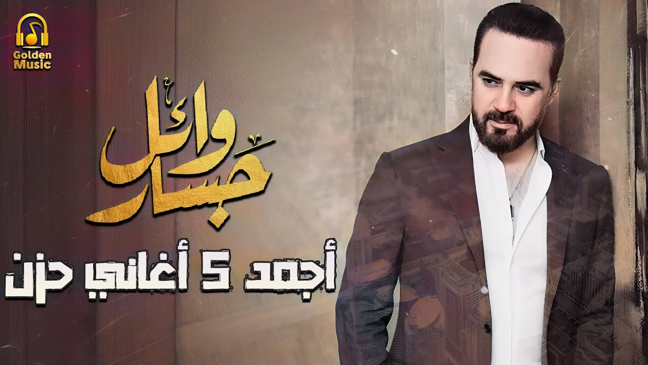 Wael Jassar🖤Best 5 Sad Songs🖤 وائل جسار💔أكتر 5 أغاني🎧حزينة😔هادية هتسمعها