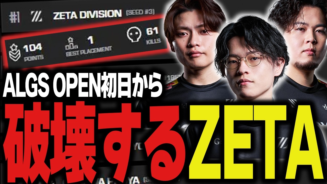 【ALGS OPEN DAY1】初日からチャンピオンを獲りまくるZETAがこちら【Apex/エーペックス/ZETA/YukaF/Satuki/Mike/Yamato/たくろん】
