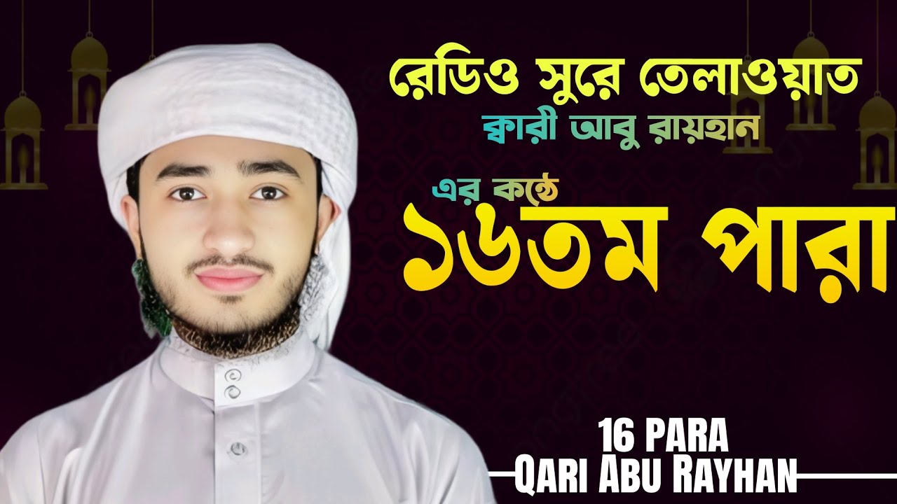 ১৬তম পারা মধুর কন্ঠে তেলাওয়াত | ক্বারী আবু রায়হানের কন্ঠে | 16 PARA| Qari Abu Rayhan IslamerAlo10M