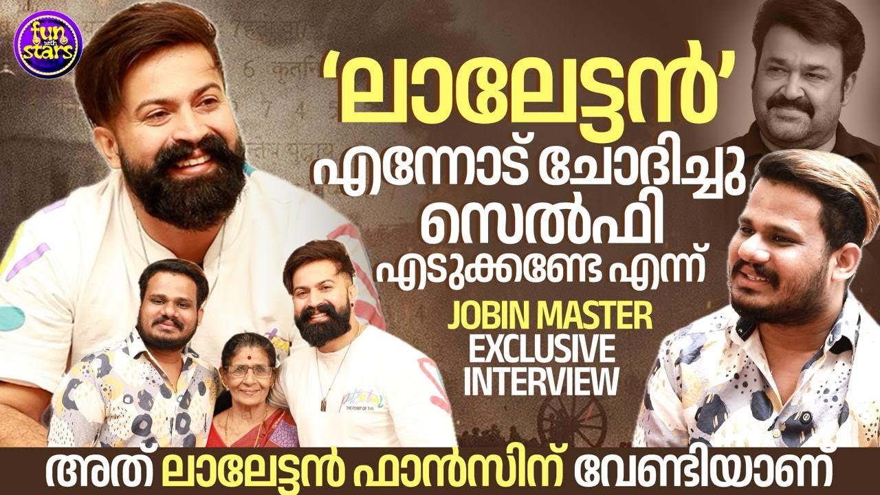 അത് ലാലേട്ടന്‍ ഫാന്‍സിന് വേണ്ടിയാണ് | Jobin George | Jobin Master | Mohanlal