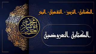 بحور الشّعر01 لتلاميذ الرابعة المتوسّطة #الكتابةالعروضية_الوزن_البحر ✓«محمّد أبو شاكر لعبودي»•