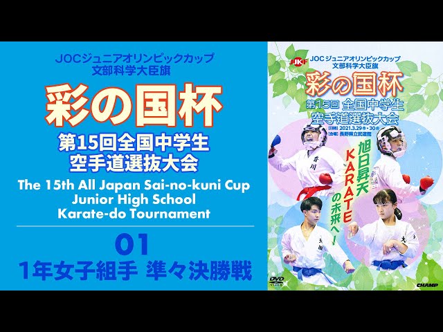 【DVD版】『彩の国杯』第15回全国中学生空手道選抜大会